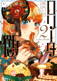 ロリータ飯 2巻