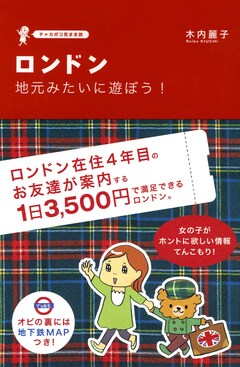 ロンドン 地元みたいに遊ぼう! 1巻