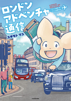 ロンドンアドベンチャー通信 1巻