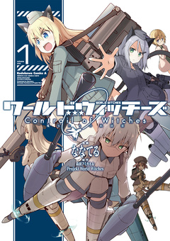 ワールドウィッチーズ 魔女たちの航跡雲 Contrail of Witches 1巻