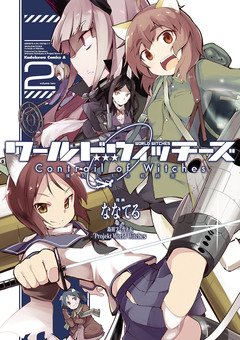 ワールドウィッチーズ 魔女たちの航跡雲 Contrail of Witches 2巻