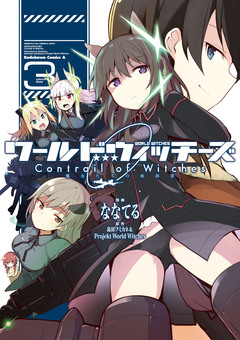 ワールドウィッチーズ 魔女たちの航跡雲 Contrail of Witches 3巻