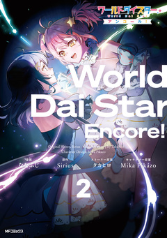 ワールドダイスター アンコール! 2巻