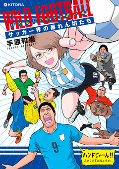 ワイルドフットボール 1巻