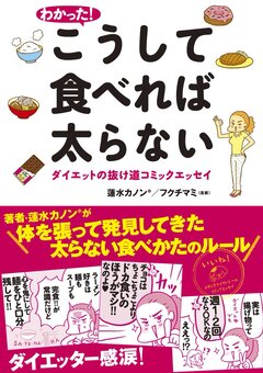 わかった! こうして食べれば太らない 1巻