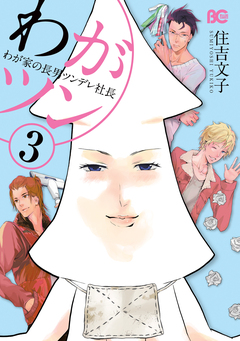 わがツン 3巻