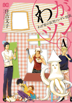 わがツン 4巻