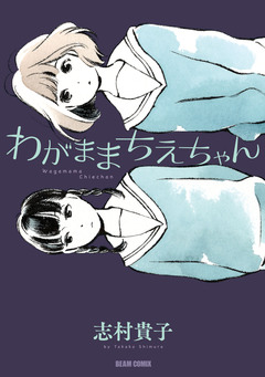 わがままちえちゃん 1巻