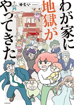 わが家に地獄がやってきた 1巻