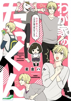 わが家のたっくん アホ兄に振り回されています 1巻