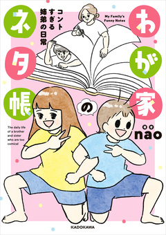 わが家のネタ帳 コントすぎる姉弟の日常 1巻