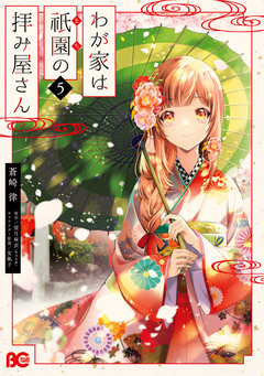 わが家は祇園の拝み屋さん 5巻