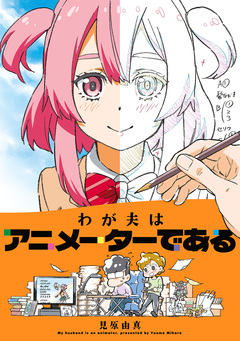 わが夫はアニメーターである 1巻