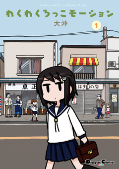 わくわくろっこモーション 1巻