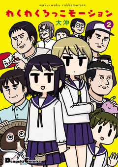わくわくろっこモーション 2巻