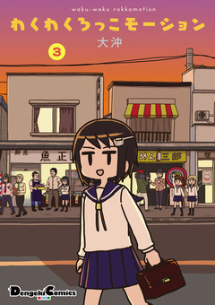 わくわくろっこモーション 3巻