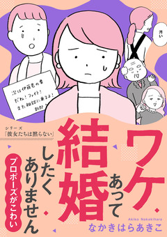 ワケあって結婚したくありません ～プロポーズがこわい～ 1巻