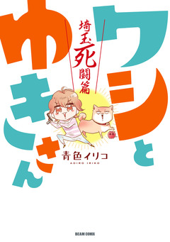 ワシとゆきさん 埼玉死闘篇 1巻