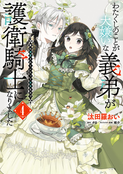 わたくしのことが大嫌いな義弟が護衛騎士になりました 実は溺愛されていたって本当なの!? 4巻