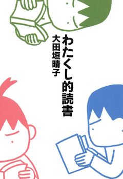 わたくし的読書 1巻