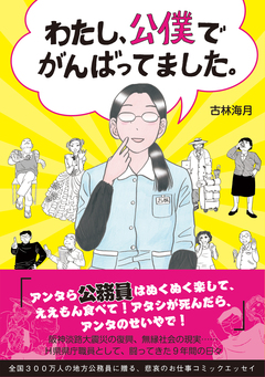 わたし、公僕でがんばってました。 1巻