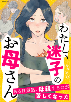 わたし、迷子のお母さん ある日突然、母親するのが苦しくなった 1巻