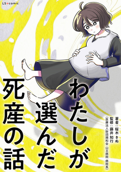 わたしが選んだ死産の話 1巻
