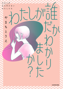 わたしが誰だかわかりましたか? 1巻