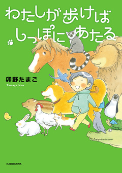 わたしが歩けばしっぽにあたる 1巻