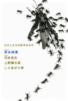わたしたちの好きなもの 1巻