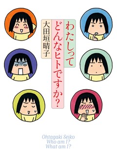 わたしってどんなヒトですか? 1巻