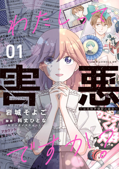わたしって害悪ですか?~お花畑声優厨の場合~ 1巻