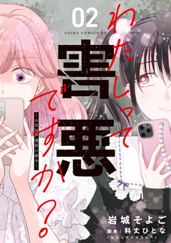 わたしって害悪ですか?~お花畑声優厨の場合~ 2巻