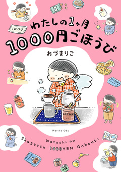 わたしの1ヶ月1000円ごほうび 1巻