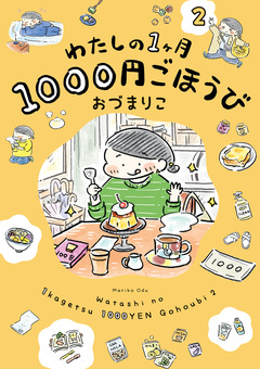 わたしの1ヶ月1000円ごほうび 2巻