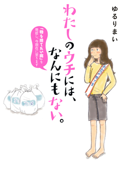 わたしのウチには、なんにもない。 1巻