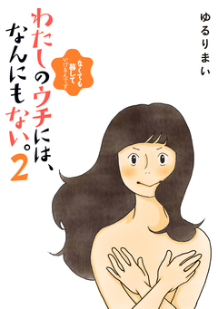 わたしのウチには、なんにもない。 2巻
