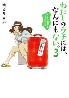 わたしのウチには、なんにもない。 3巻