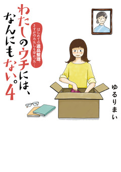 わたしのウチには、なんにもない。 4巻