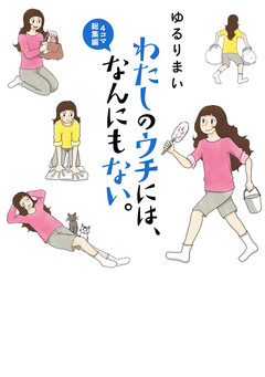 わたしのウチには、なんにもない。 5巻