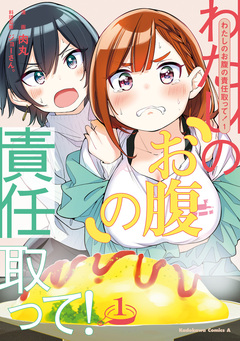 わたしのお腹の責任取って! 1巻