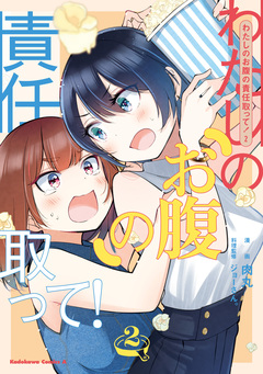 わたしのお腹の責任取って! 2巻