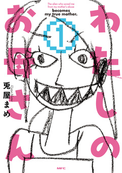 わたしのお母さん 1巻