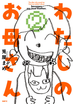 わたしのお母さん 2巻