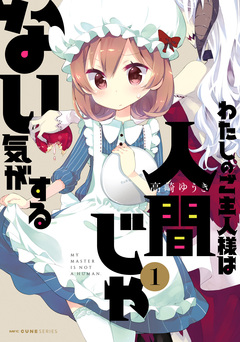 わたしのご主人様は人間じゃない気がする 1巻