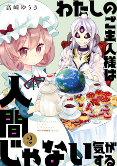 わたしのご主人様は人間じゃない気がする 2巻