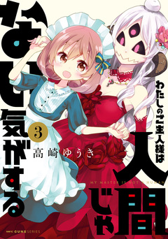 わたしのご主人様は人間じゃない気がする 3巻