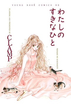 わたしのすきなひと 1巻