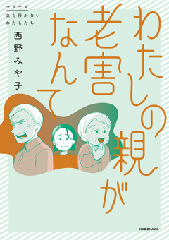 わたしの親が老害なんて 1巻