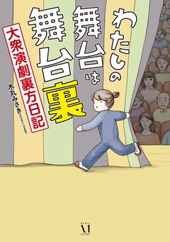 わたしの舞台は舞台裏 1巻